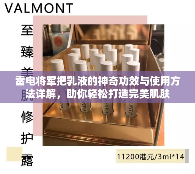 雷电将军把乳液的神奇功效与使用方法详解，助你轻松打造完美肌肤