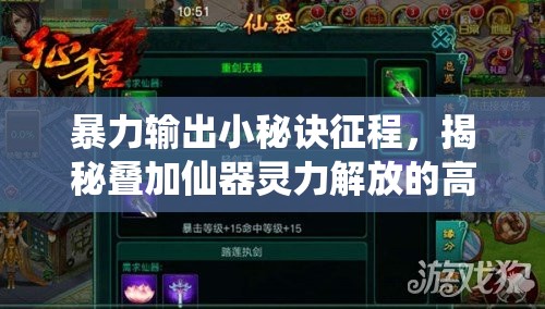 暴力输出小秘诀征程，揭秘叠加仙器灵力解放的高效资源管理艺术