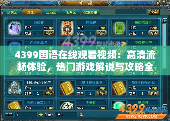 4399国语在线观看视频：高清流畅体验，热门游戏解说与攻略全收录