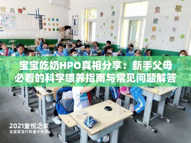 宝宝吃奶HPO真相分享：新手父母必看的科学喂养指南与常见问题解答