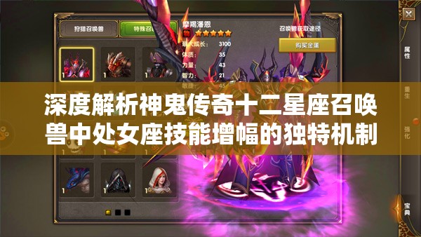 深度解析神鬼传奇十二星座召唤兽中处女座技能增幅的独特机制