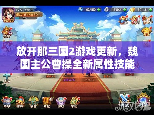 放开那三国2游戏更新，魏国主公曹操全新属性技能大揭秘