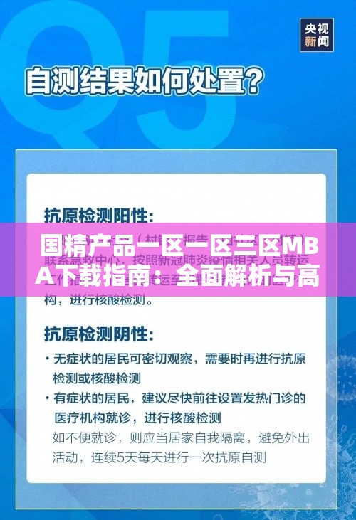 国精产品一区一区三区MBA下载指南：全面解析与高效获取方法分享