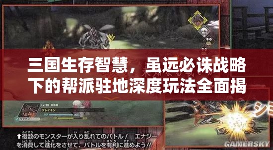 三国生存智慧，虽远必诛战略下的帮派驻地深度玩法全面揭秘