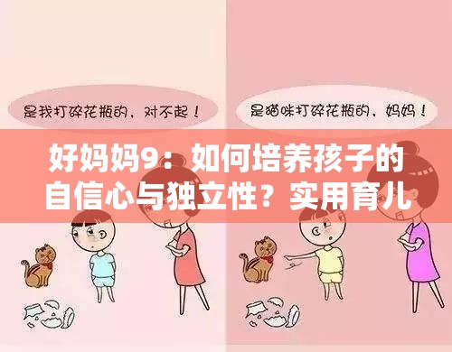 好妈妈9：如何培养孩子的自信心与独立性？实用育儿技巧分享