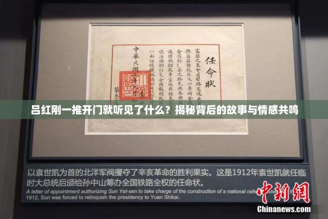 吕红刚一推开门就听见了什么？揭秘背后的故事与情感共鸣