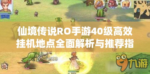 仙境传说RO手游40级高效挂机地点全面解析与推荐指南