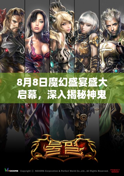 8月8日魔幻盛宴盛大启幕，深入揭秘神鬼传奇八大震撼亮点