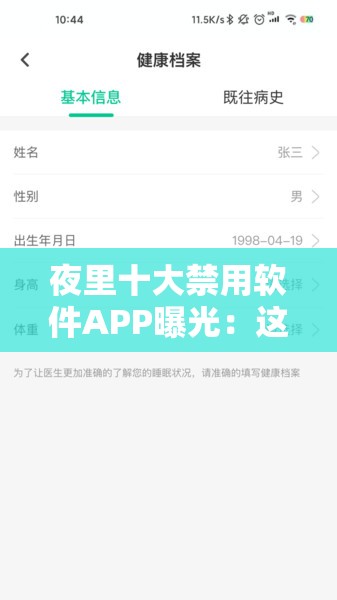 夜里十大禁用软件APP曝光：这些应用可能影响你的睡眠质量和健康