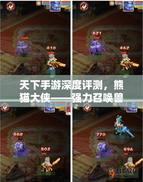 天下手游深度评测，熊猫大侠——强力召唤兽铸就的非凡江湖传奇