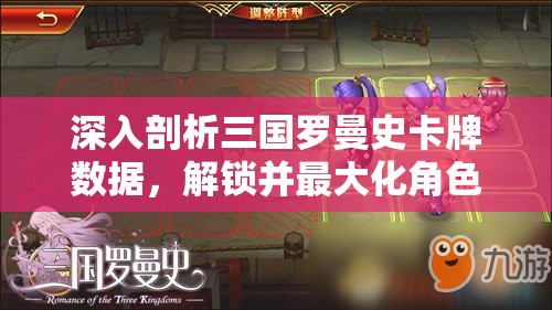 深入剖析三国罗曼史卡牌数据，解锁并最大化角色潜能的全面指南