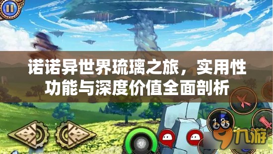 诺诺异世界琉璃之旅，实用性功能与深度价值全面剖析