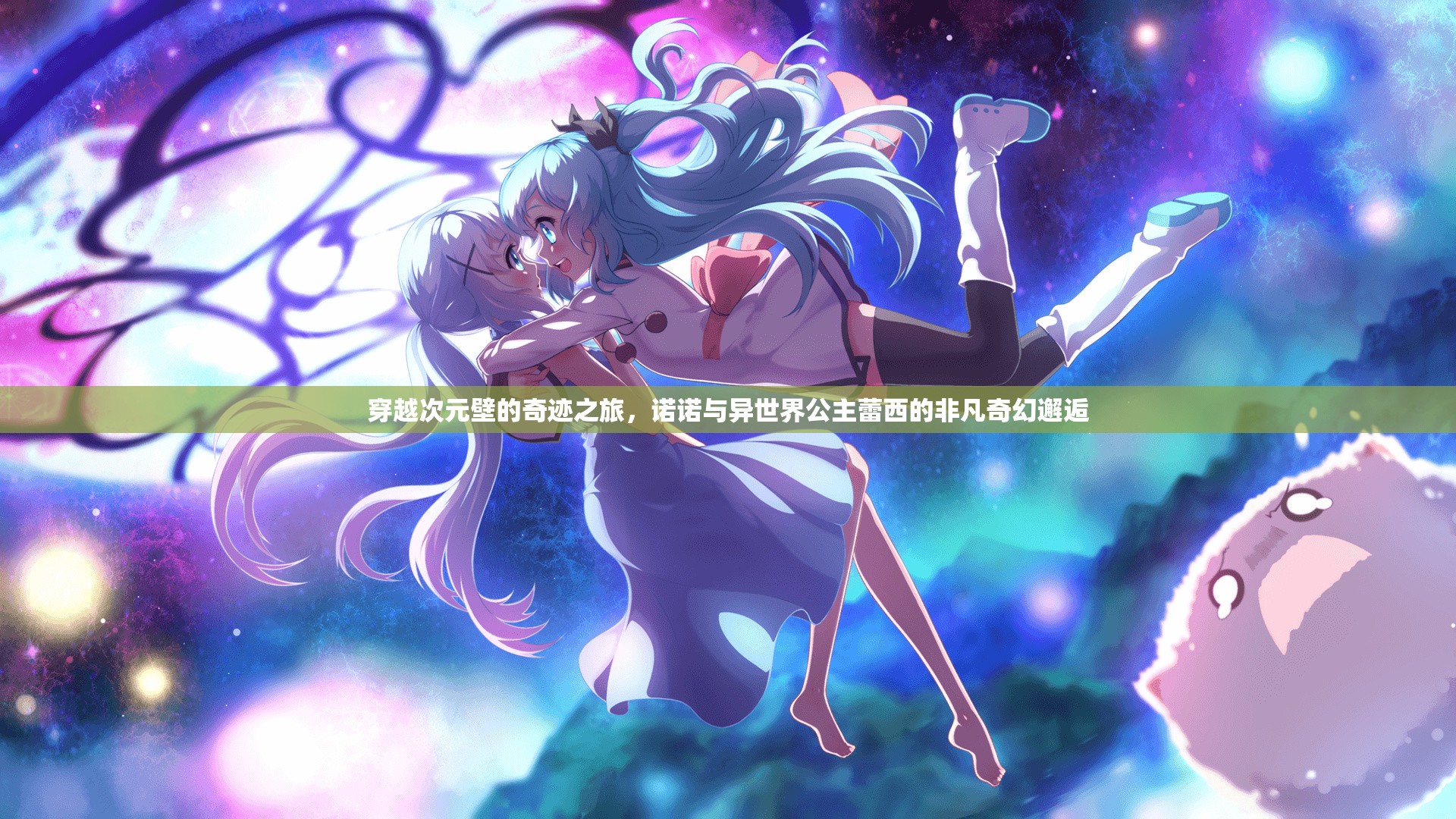 穿越次元壁的奇迹之旅，诺诺与异世界公主蕾西的非凡奇幻邂逅