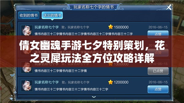 倩女幽魂手游七夕特别策划，花之灵犀玩法全方位攻略详解