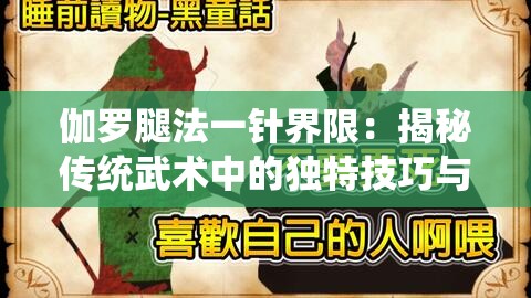 伽罗腿法一针界限：揭秘传统武术中的独特技巧与实战应用