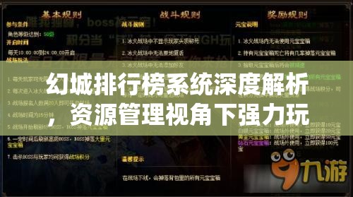 幻城排行榜系统深度解析，资源管理视角下强力玩家资料查找的重要性与高效应用策略