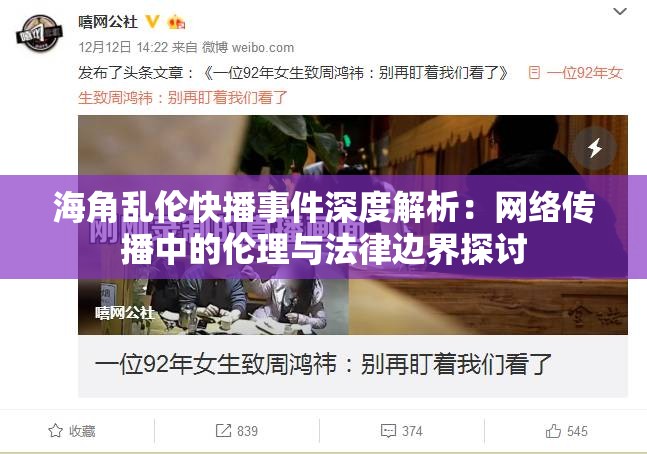 海角乱伦快播事件深度解析：网络传播中的伦理与法律边界探讨