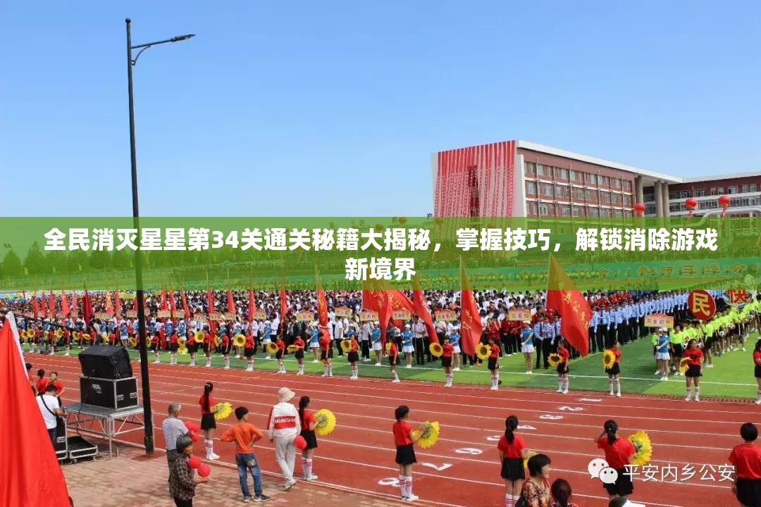 全民消灭星星第34关通关秘籍大揭秘，掌握技巧，解锁消除游戏新境界