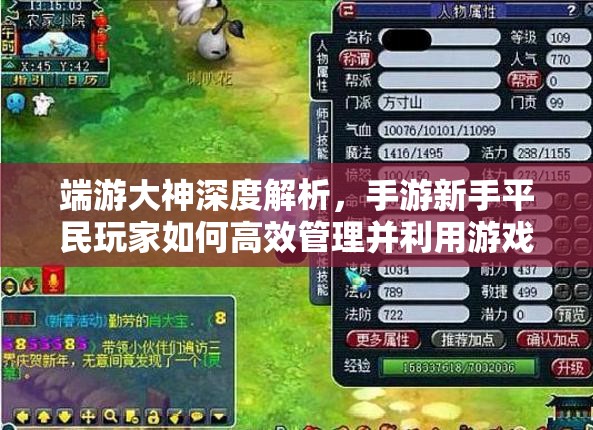 端游大神深度解析，手游新手平民玩家如何高效管理并利用游戏资源攻略
