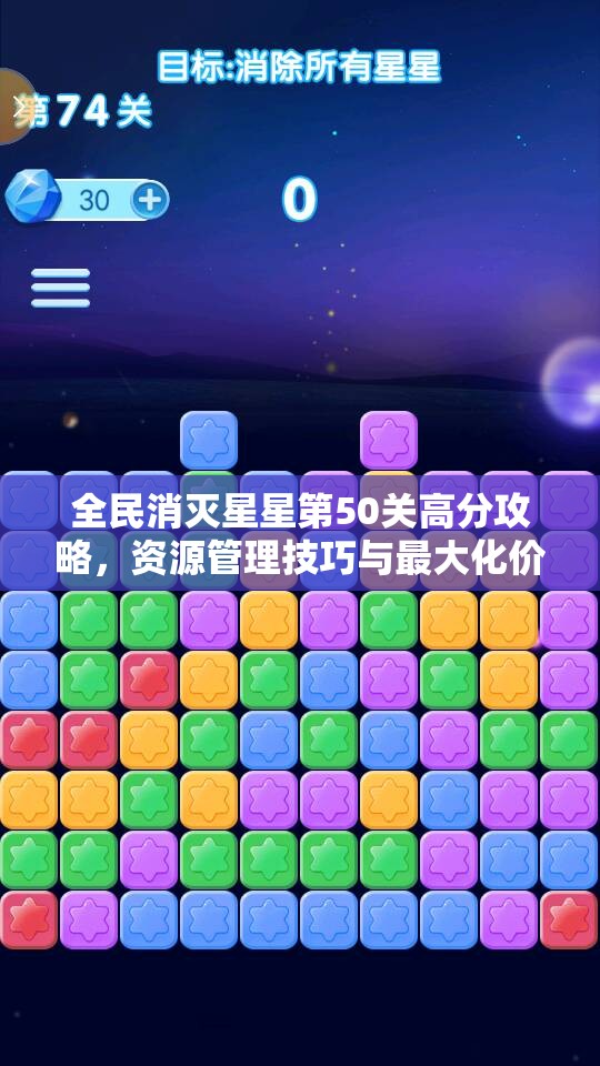 全民消灭星星第50关高分攻略，资源管理技巧与最大化价值利用策略