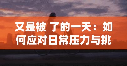 又是被 了的一天：如何应对日常压力与挑战，找到内心的平静与力量