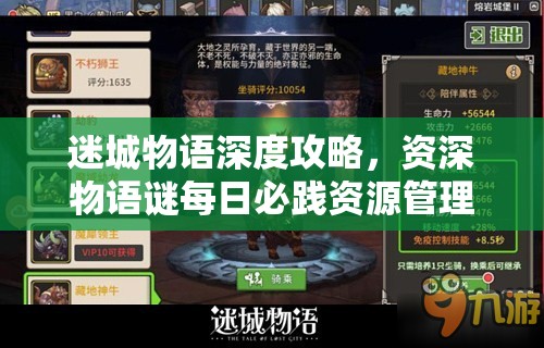 迷城物语深度攻略，资深物语谜每日必践资源管理艺术与日常任务