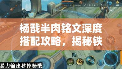 杨戬半肉铭文深度搭配攻略，揭秘铁血神将如何在绝境中实现反杀的奥秘