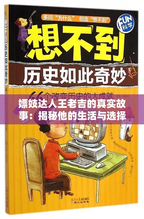 嫖妓达人王老吉的真实故事：揭秘他的生活与选择背后的深层原因