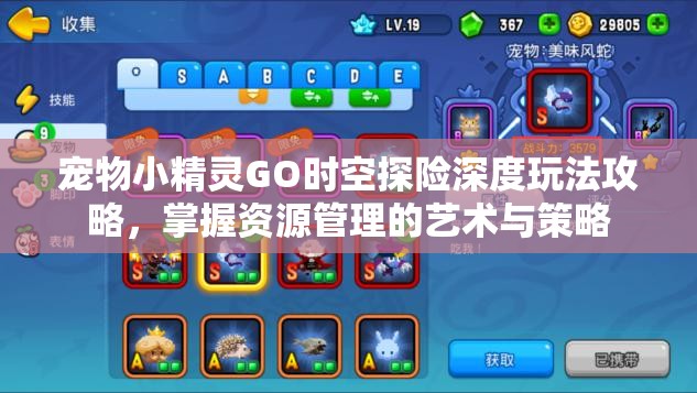 宠物小精灵GO时空探险深度玩法攻略，掌握资源管理的艺术与策略