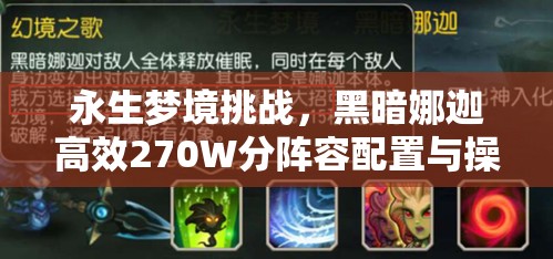 永生梦境挑战，黑暗娜迦高效270W分阵容配置与操作手法全面解析