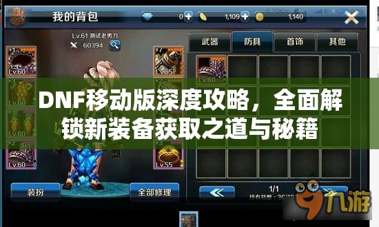 DNF移动版深度攻略，全面解锁新装备获取之道与秘籍