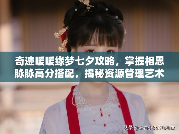 奇迹暖暖缘梦七夕攻略，掌握相思脉脉高分搭配，揭秘资源管理艺术