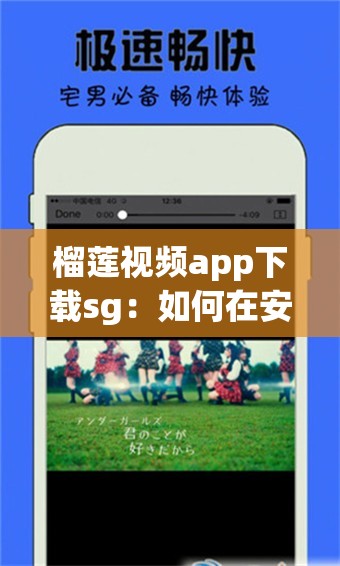 榴莲视频app下载sg：如何在安全环境下轻松获取并安装这款热门视频应用？