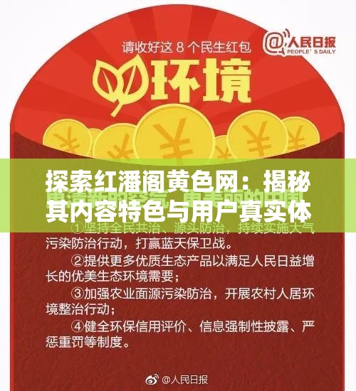 探索红潘阁黄色网：揭秘其内容特色与用户真实体验，了解为何备受关注