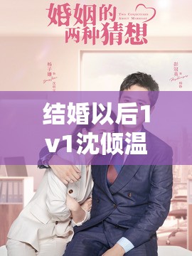 结婚以后1v1沈倾温教授：深度解析婚姻关系与情感沟通技巧