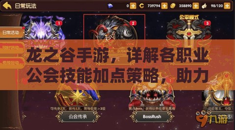 龙之谷手游，详解各职业公会技能加点策略，助力玩家高效提升战力