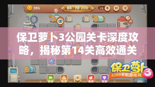 保卫萝卜3公园关卡深度攻略，揭秘第14关高效通关技巧与策略