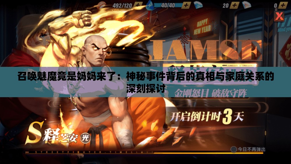 召唤魅魔竟是妈妈来了：神秘事件背后的真相与家庭关系的深刻探讨
