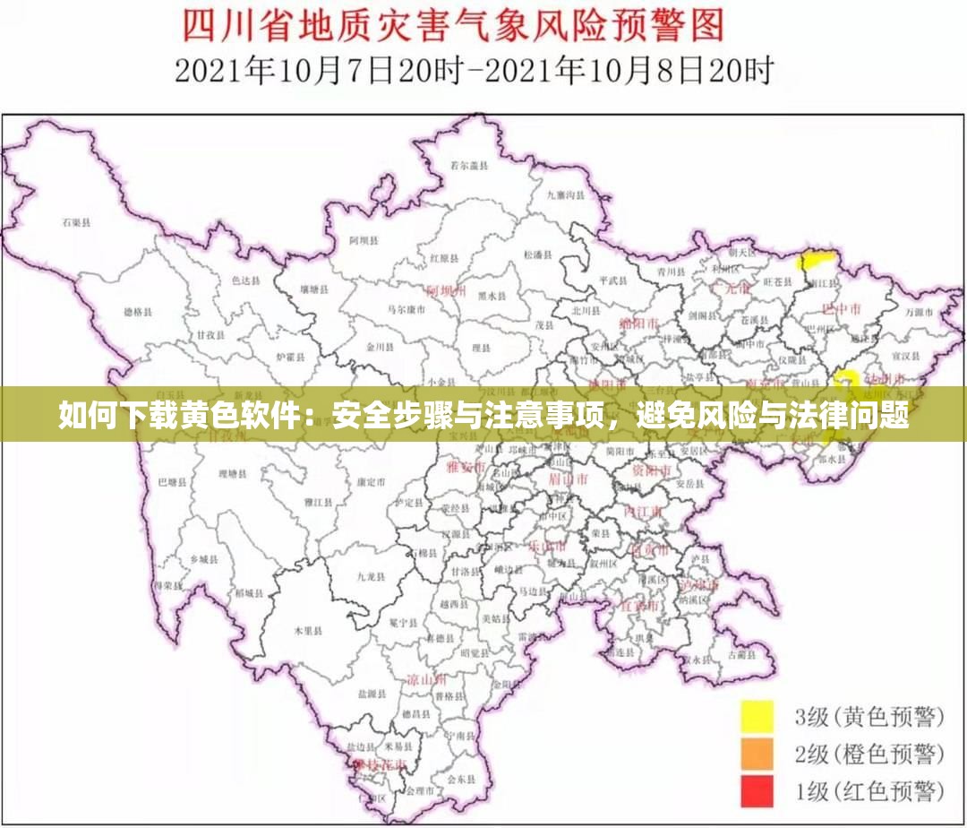 如何下载黄色软件：安全步骤与注意事项，避免风险与法律问题