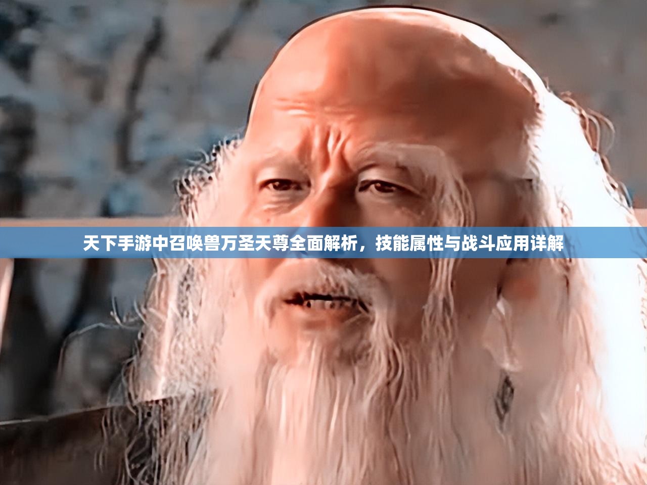 天下手游中召唤兽万圣天尊全面解析，技能属性与战斗应用详解