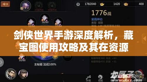 剑侠世界手游深度解析，藏宝图使用攻略及其在资源管理中的核心价值与高效技巧