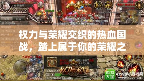 权力与荣耀交织的热血国战，踏上属于你的荣耀之路
