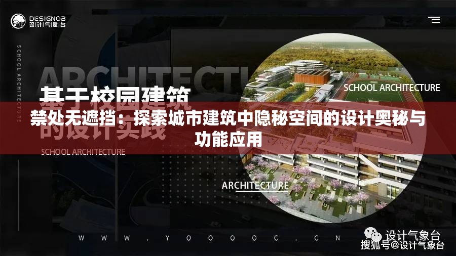 禁处无遮挡：探索城市建筑中隐秘空间的设计奥秘与功能应用