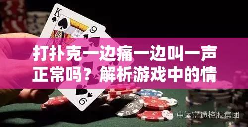 打扑克一边痛一边叫一声正常吗？解析游戏中的情绪反应与健康影响
