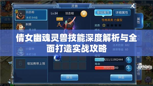 倩女幽魂灵兽技能深度解析与全面打造实战攻略