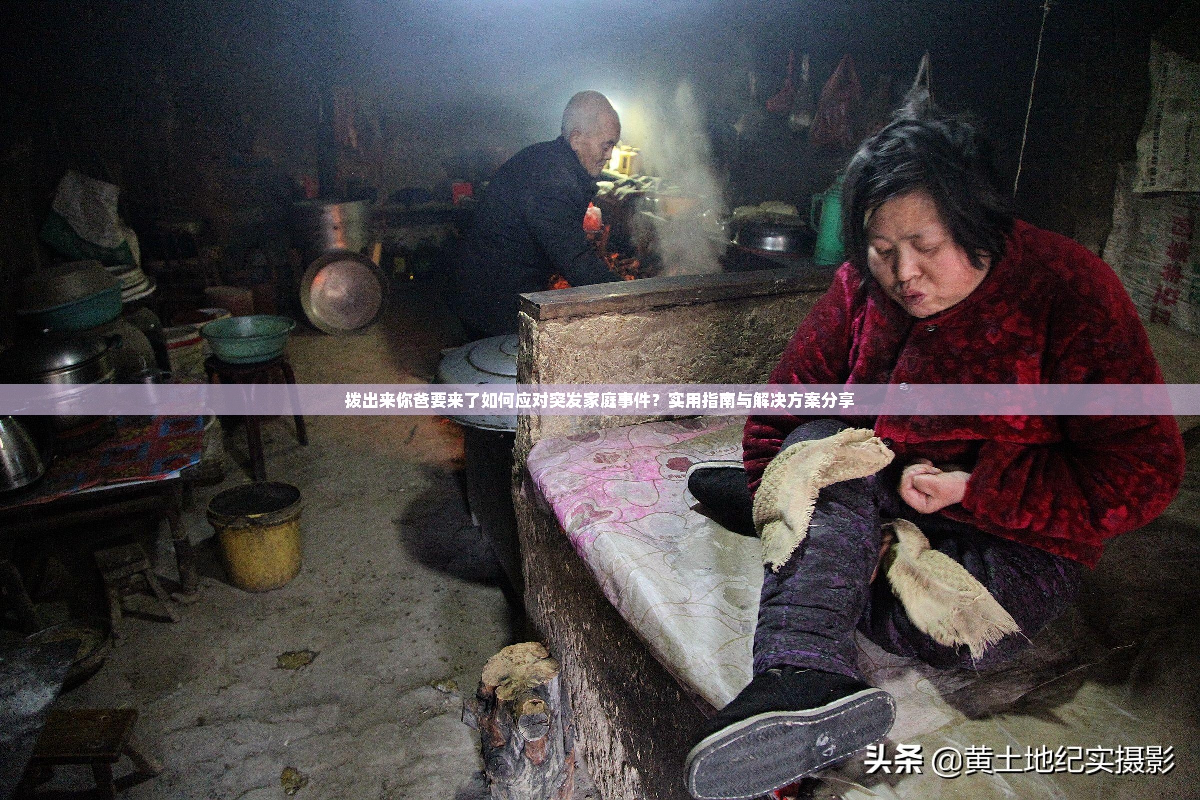 拨出来你爸要来了如何应对突发家庭事件？实用指南与解决方案分享