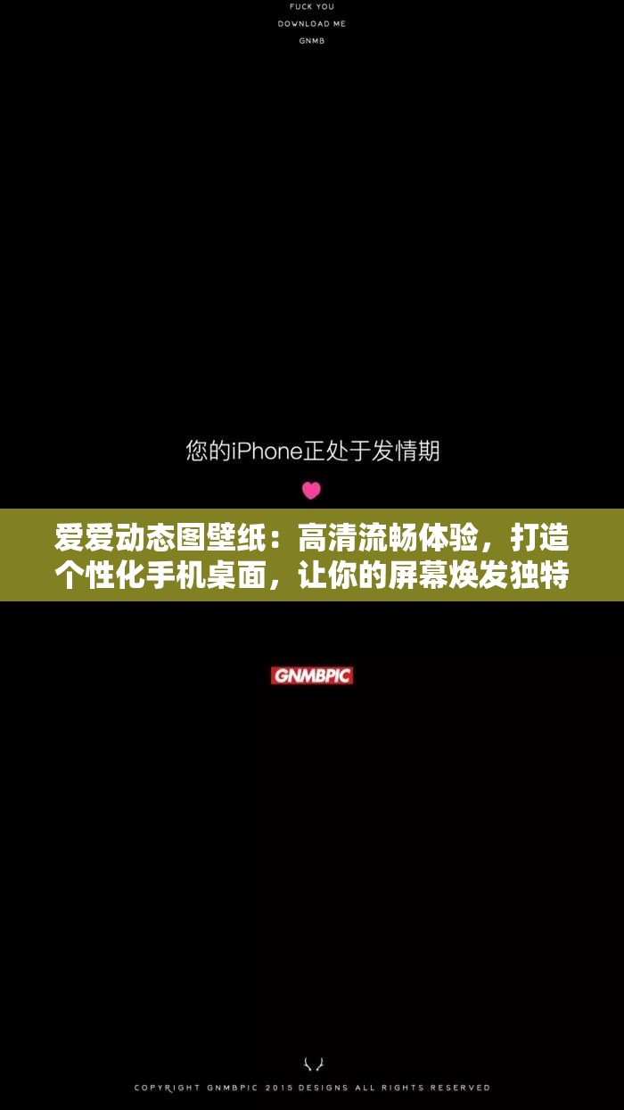 爱爱动态图壁纸：高清流畅体验，打造个性化手机桌面，让你的屏幕焕发独特魅力