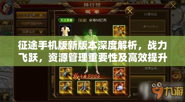 征途手机版新版本深度解析，战力飞跃，资源管理重要性及高效提升攻略