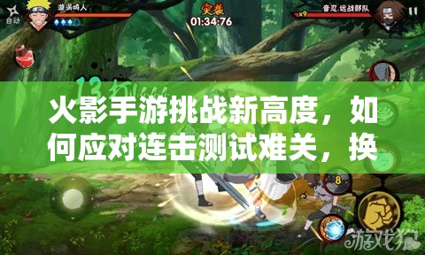 火影手游挑战新高度，如何应对连击测试难关，换忍者实现逆袭全攻略！