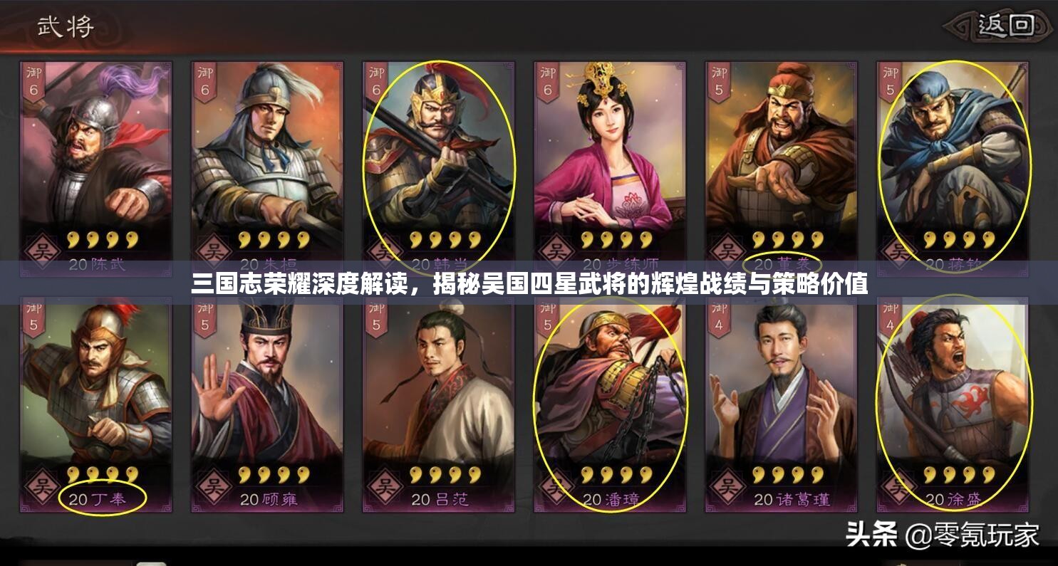 三国志荣耀深度解读，揭秘吴国四星武将的辉煌战绩与策略价值
